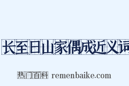 长至日山家偶成近义词是什么意思的图片